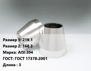 Переход нержавеющий 219.1х168.3 Сталь: AISI 304 ГОСТ: ГОСТ 17378-2001 L=3